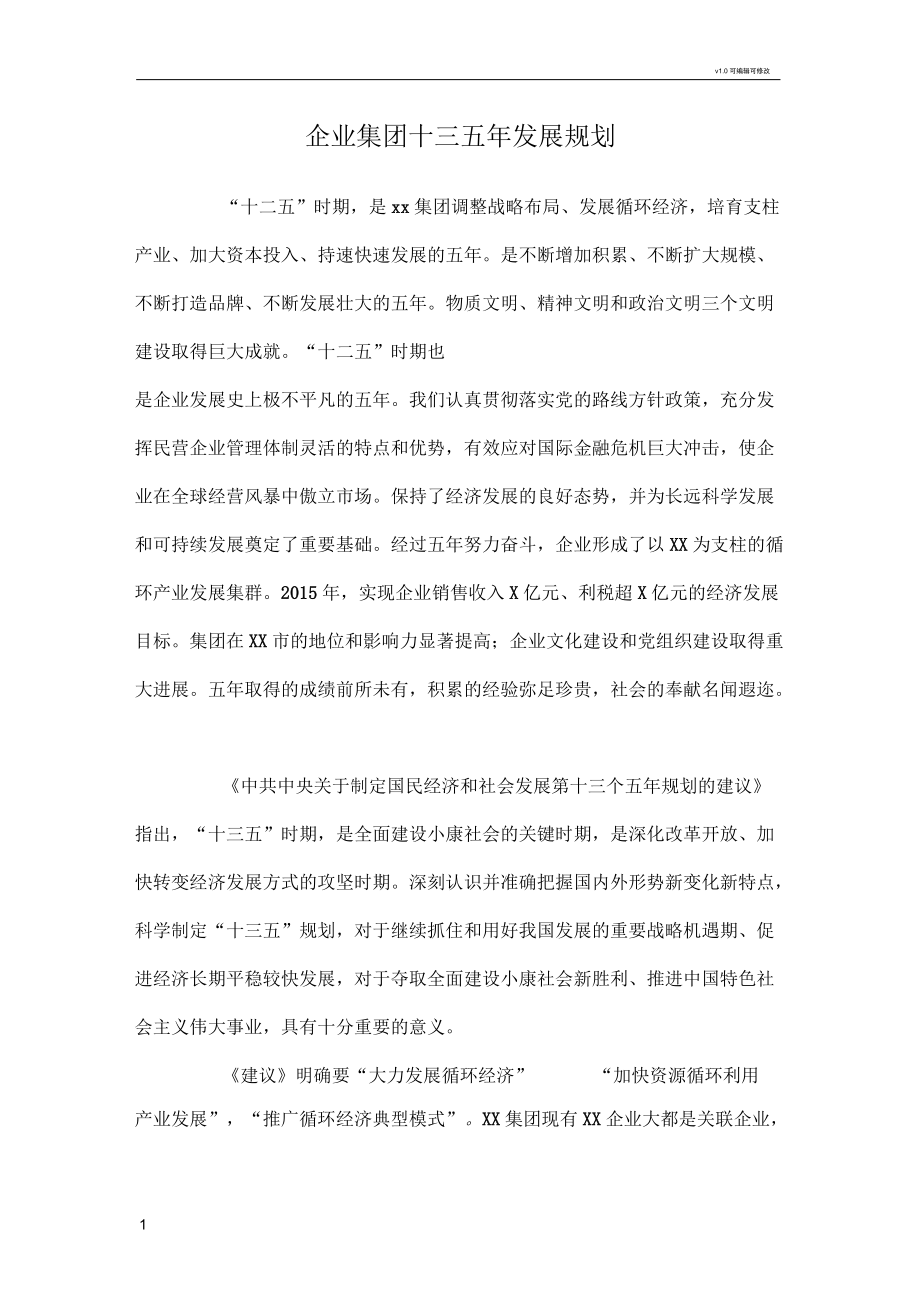 中车长江车辆有限集团公司十三五年发展规划_第1页