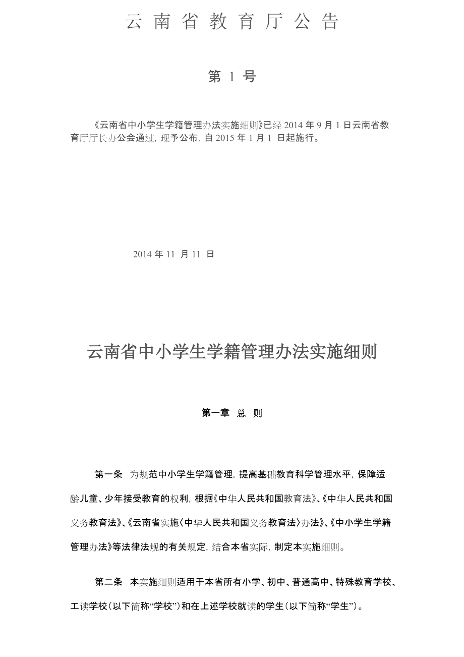 云南省中小学生学籍管理办法实施细则_第1页