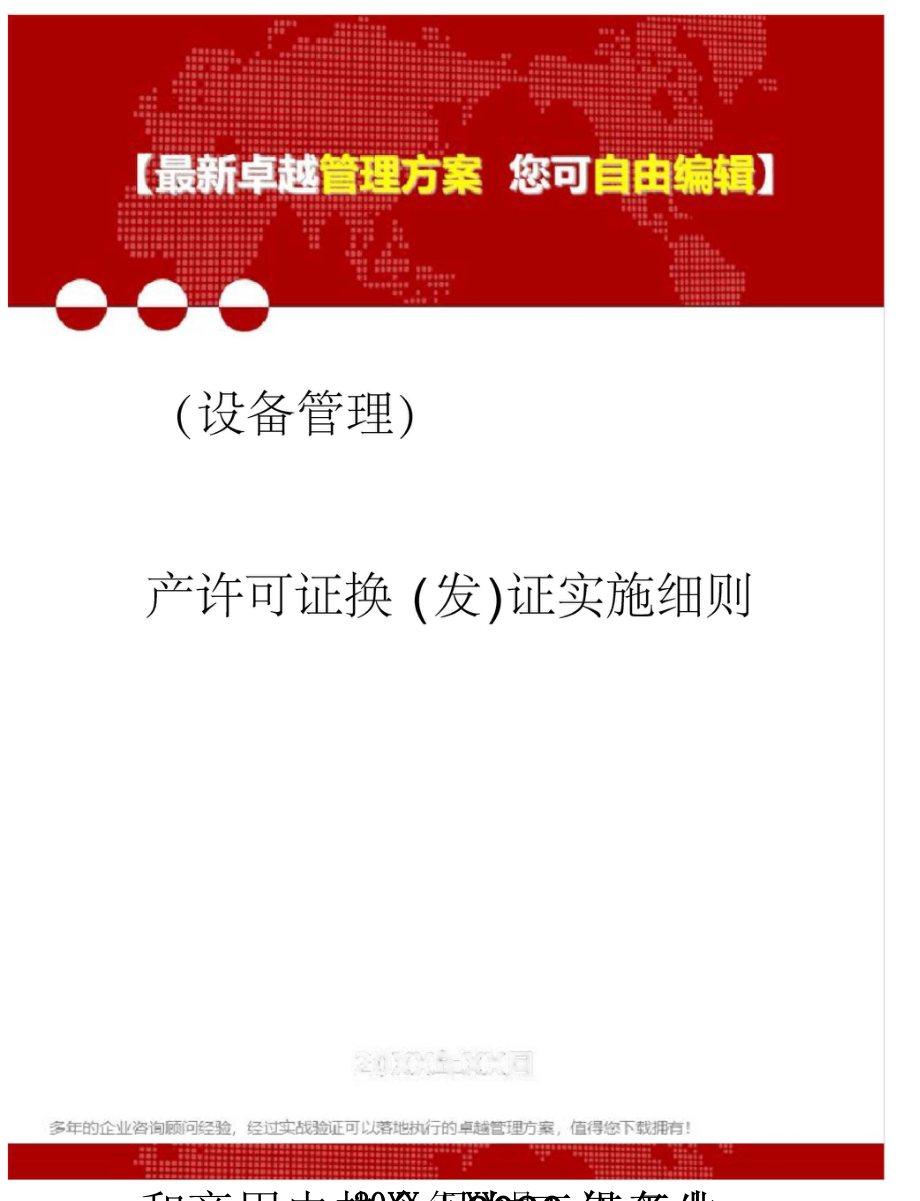 設(shè)備管理2020年工業(yè)和商用電熱食品加工設(shè)備生產(chǎn)許可證換發(fā)證實(shí)施細(xì)則_第1頁