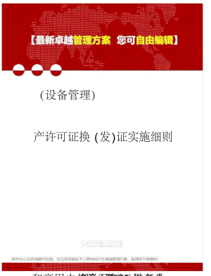 設(shè)備管理2020年工業(yè)和商用電熱食品加工設(shè)備生產(chǎn)許可證換發(fā)證實施細則