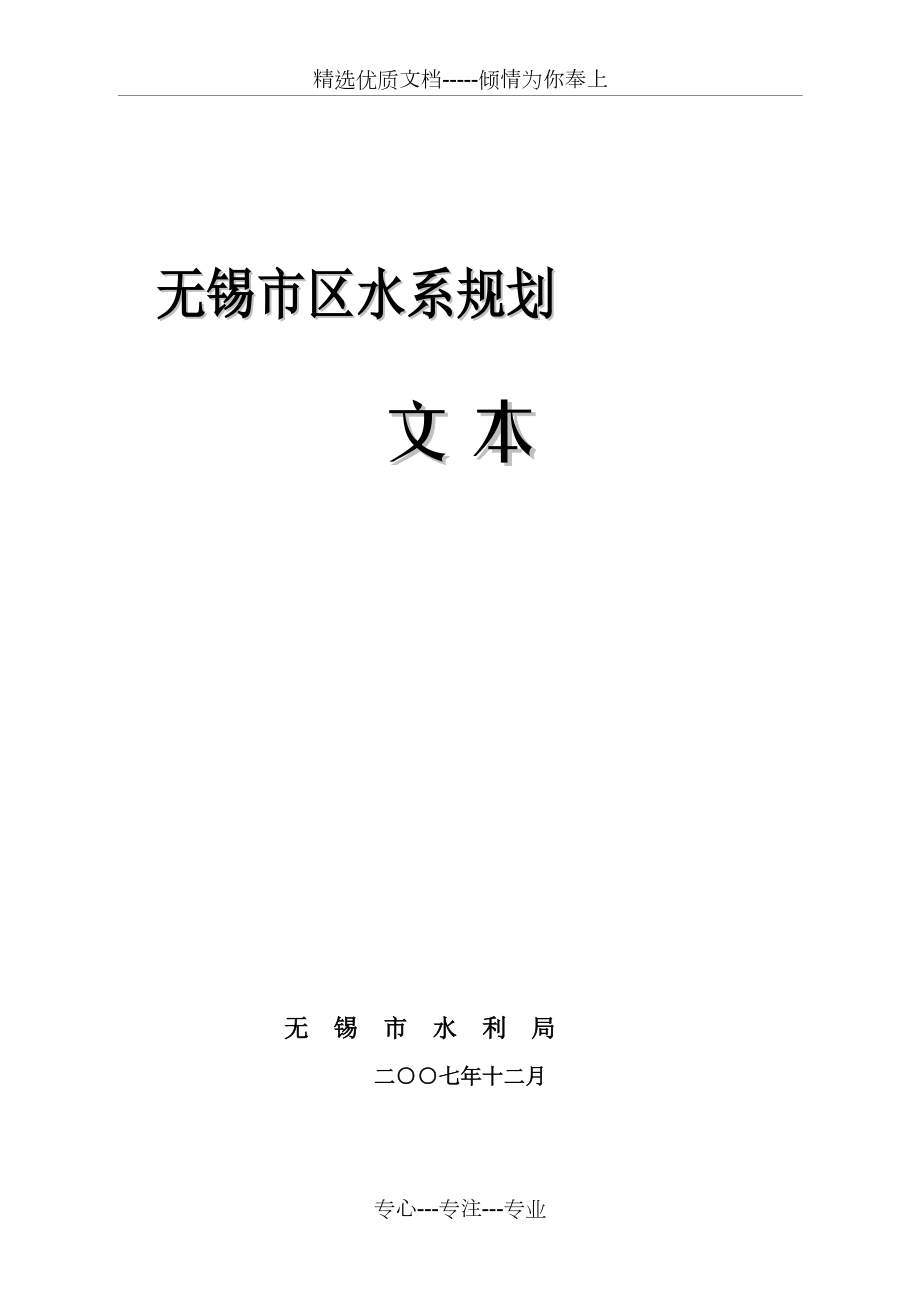 无锡市水系规划(共12页)_第1页