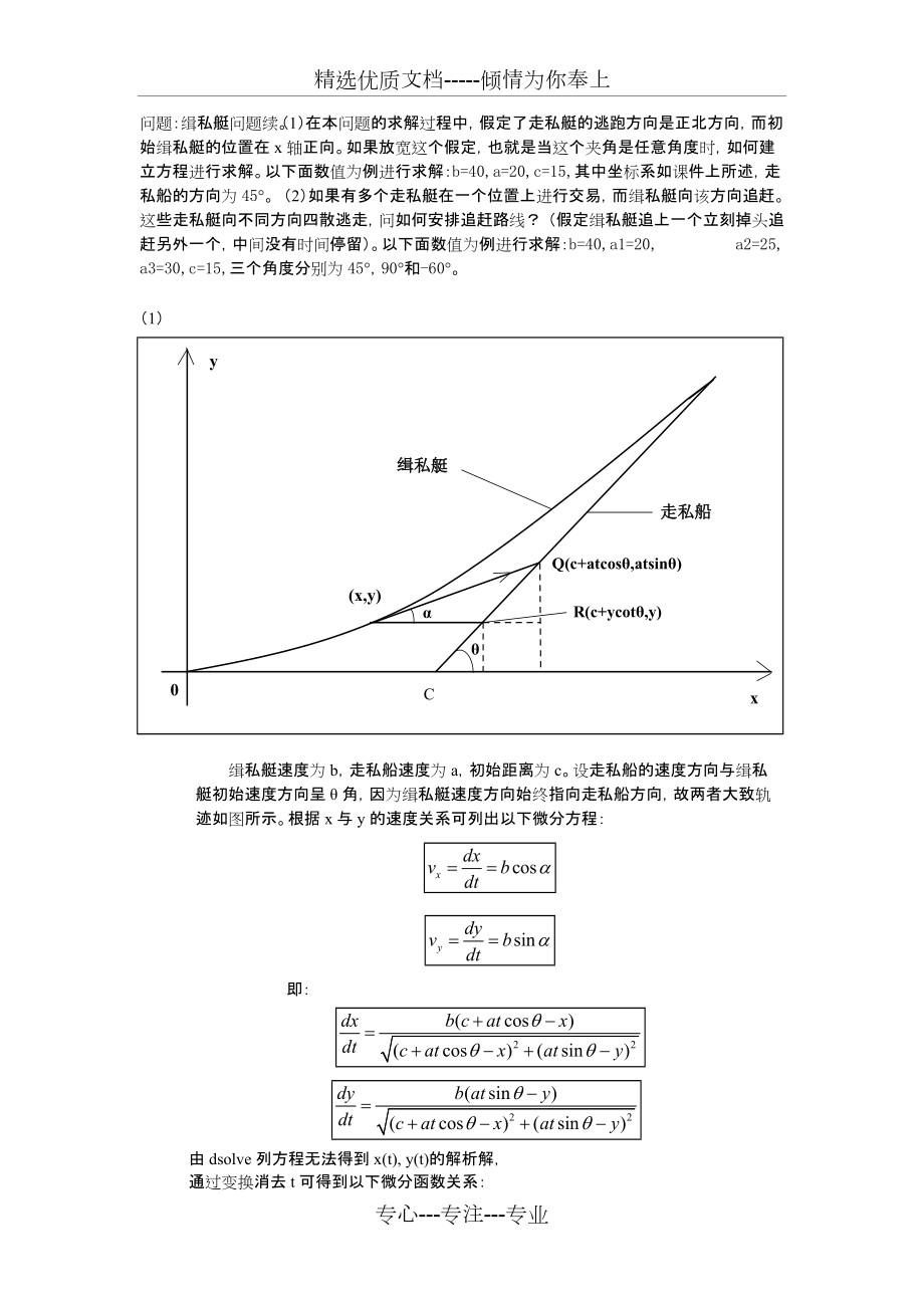 数学实验期末作业(缉私艇问题)(共18页)_第1页