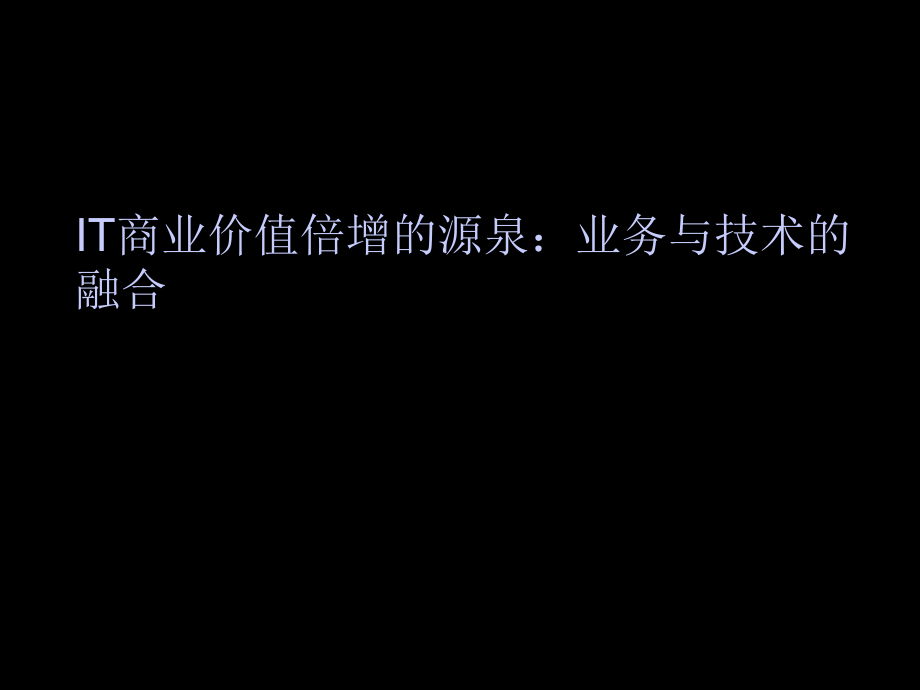 IT商業(yè)價值倍增的源泉：業(yè)務與技術的融合_第1頁