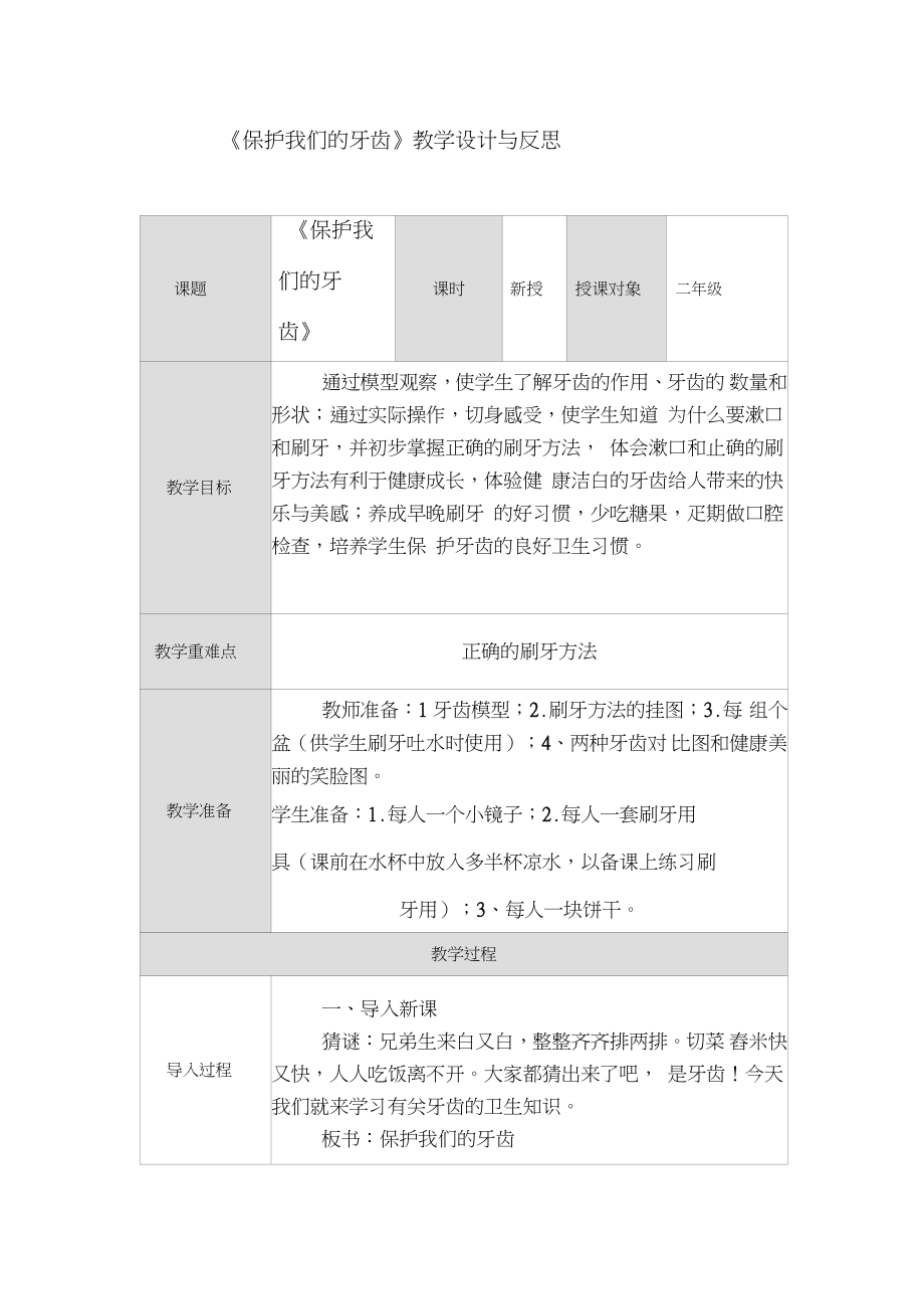 《保護(hù)我們的牙齒》教學(xué)設(shè)計(jì)與反思_第1頁(yè)