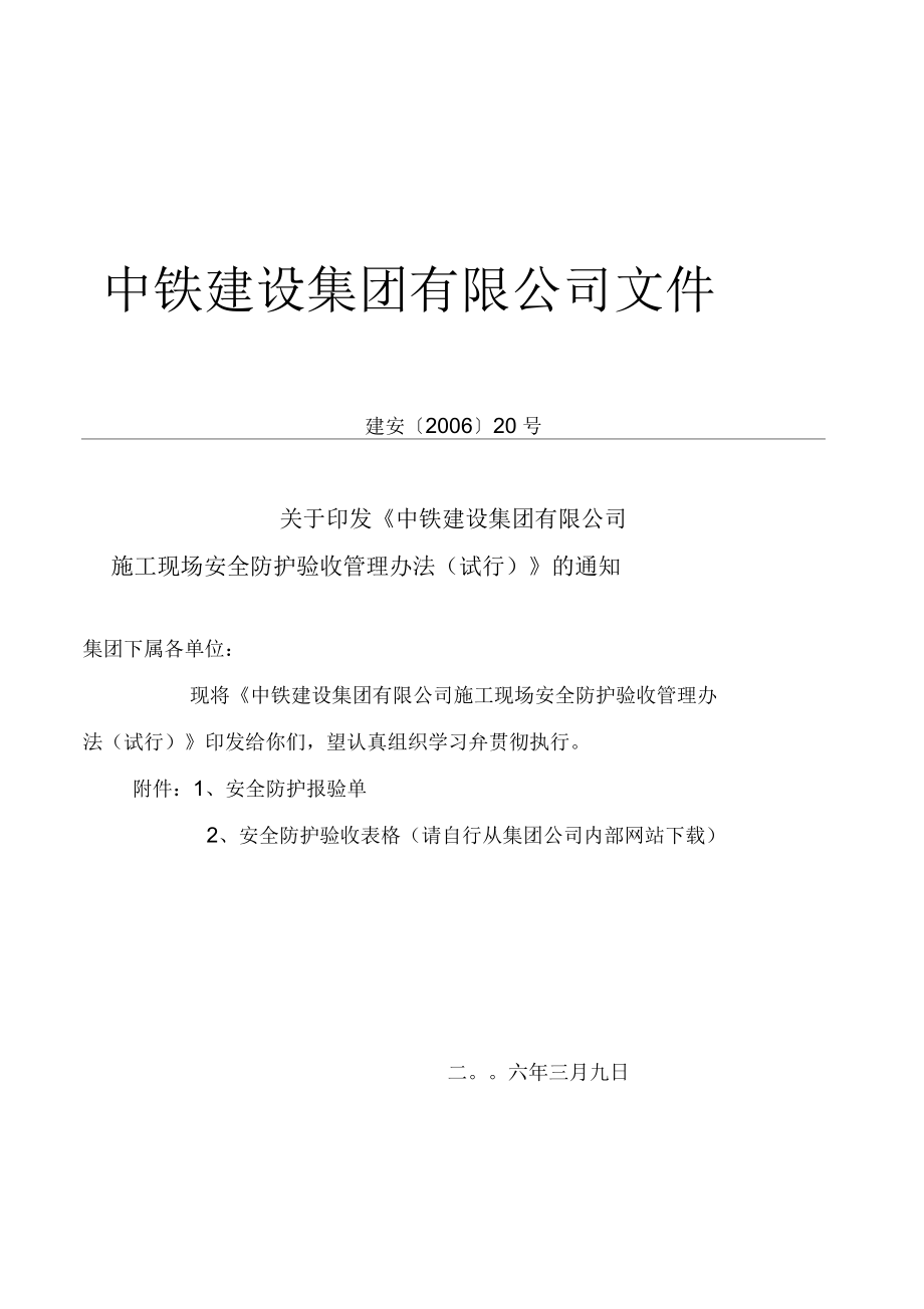 中铁建设集团公司施工现场安全防护验收管理办法_第1页