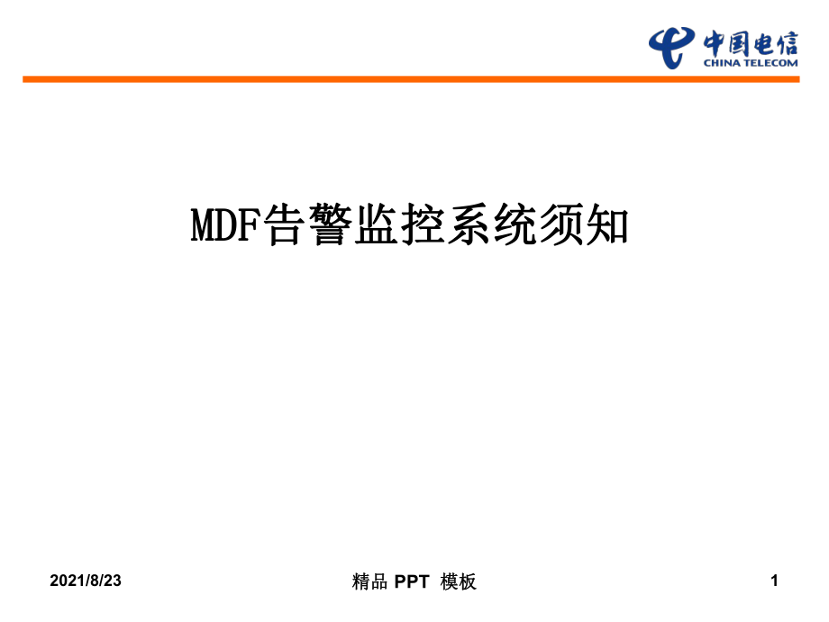 MDF工頻入侵檢測(cè)系統(tǒng)須知（教學(xué)課件）_第1頁