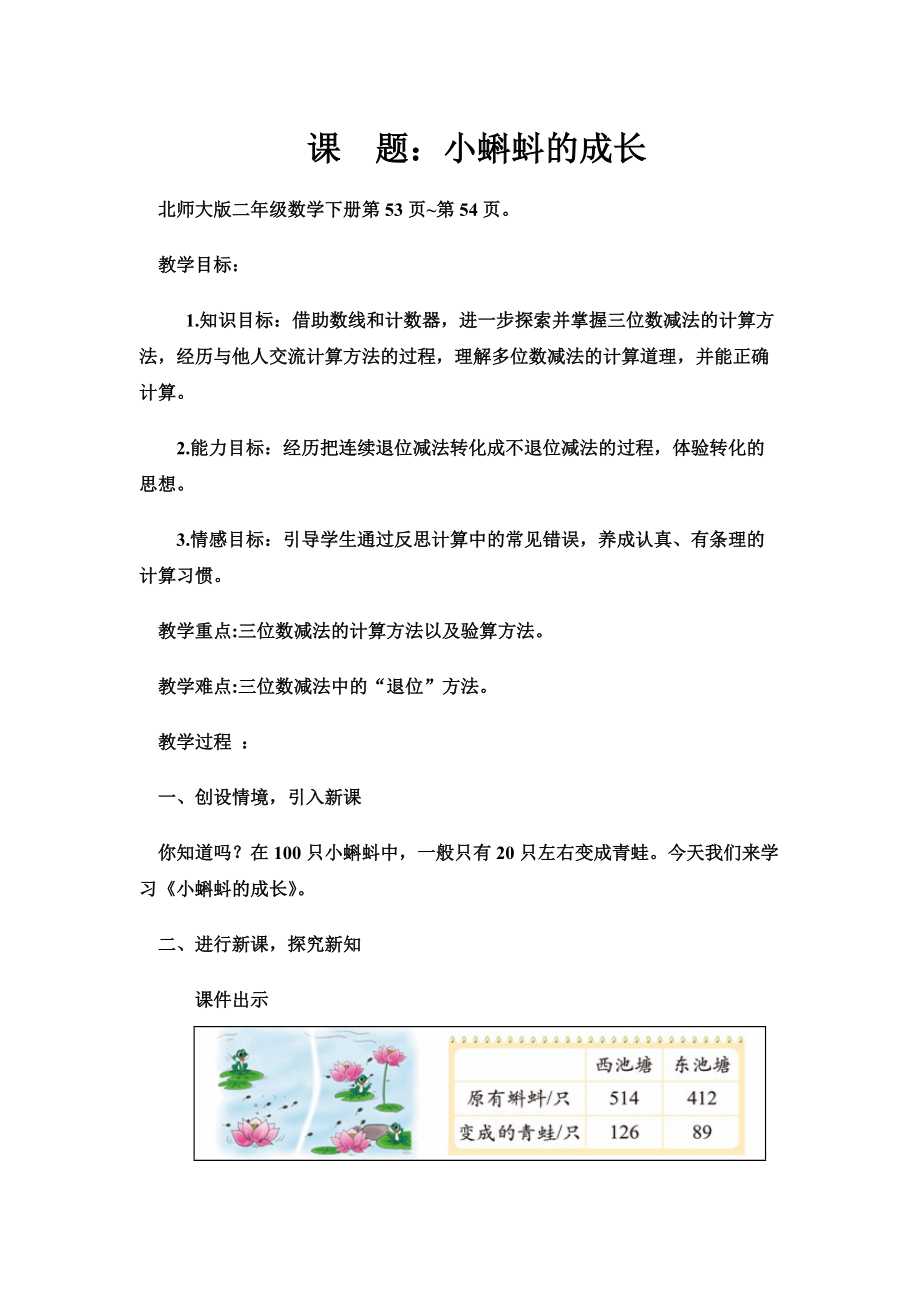 北师大二年级下册数学教案《小蝌蚪的成长》_第1页