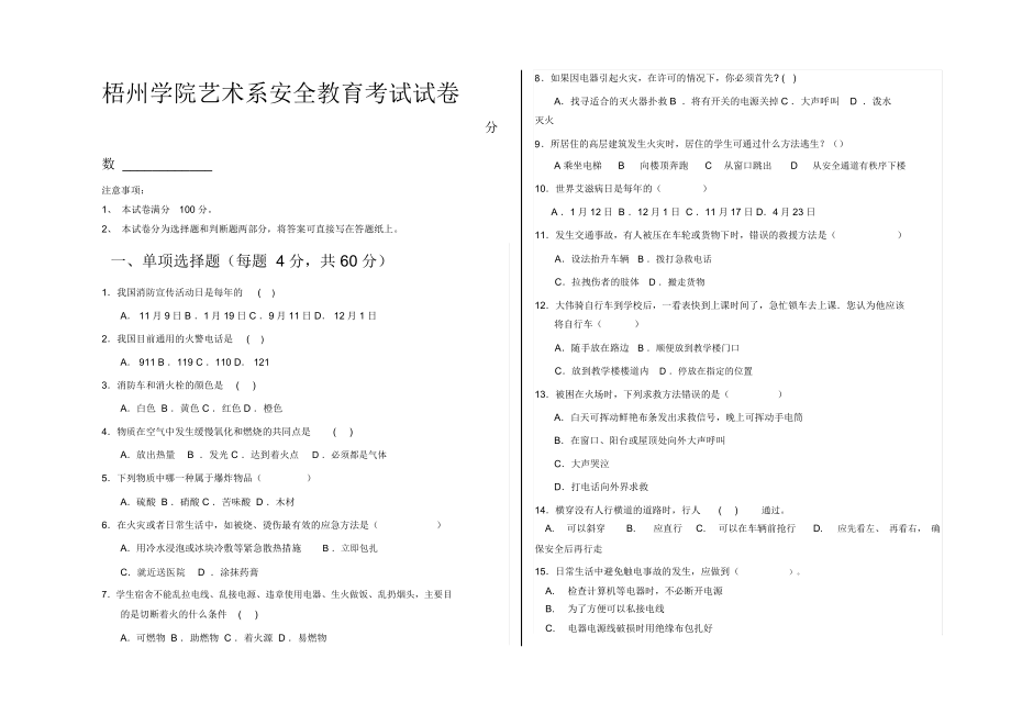 梧州学院艺术系安全教育考试试题及答案_第1页