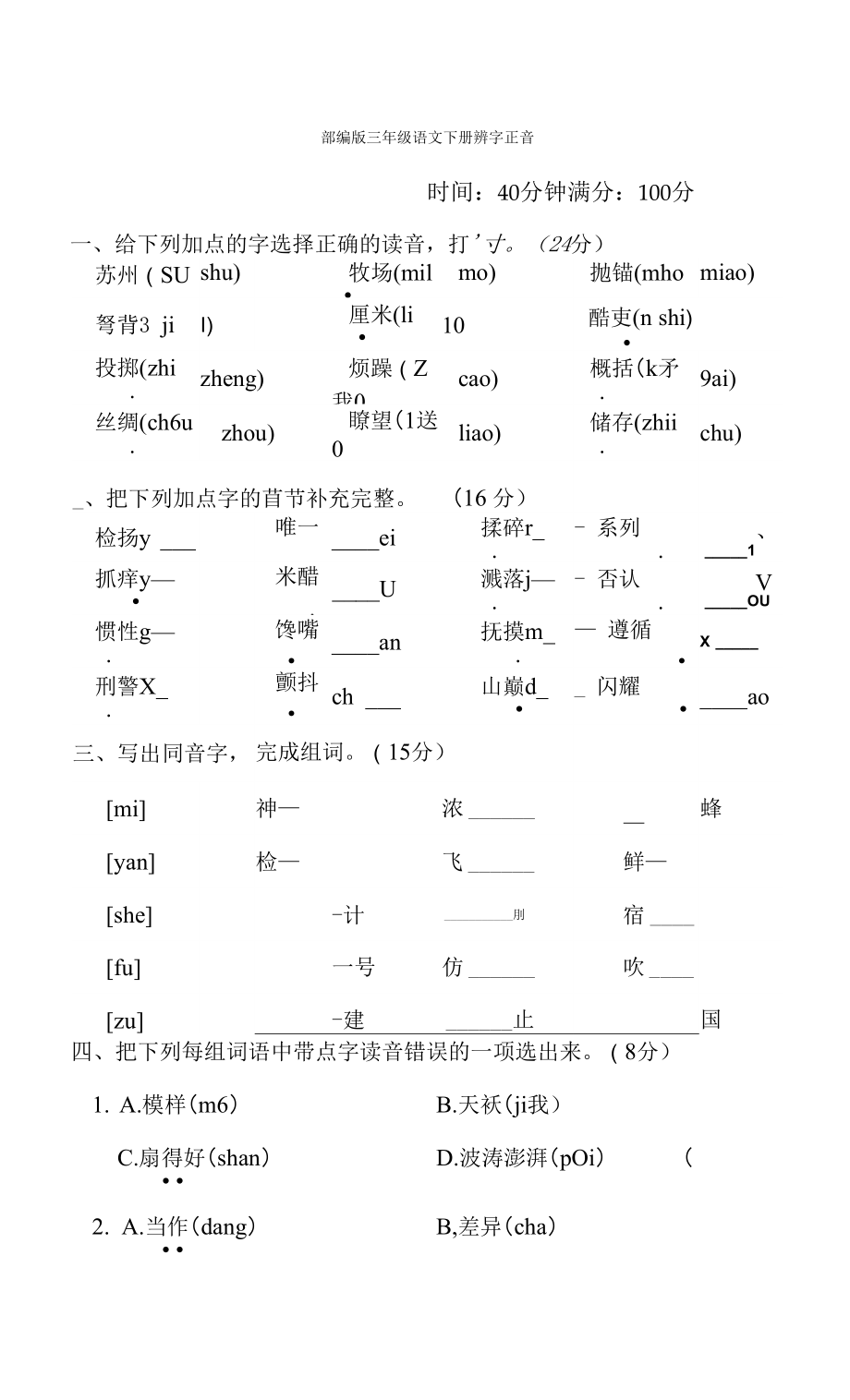 部編版三年級(jí)語(yǔ)文下冊(cè)期末專(zhuān)項(xiàng)試卷辨字正音附答案_第1頁(yè)