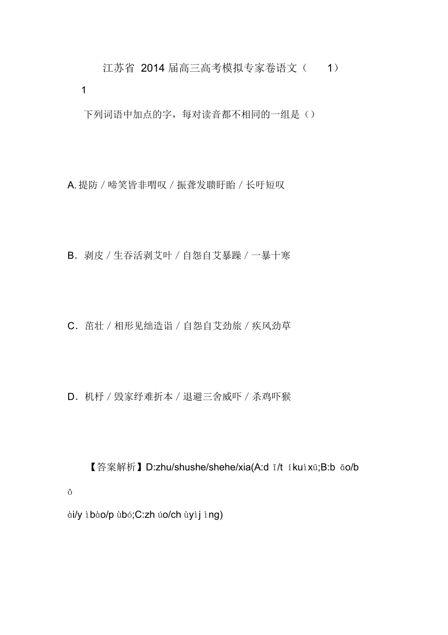 江苏省2014届高三高考模拟专家卷语文(1)_第1页