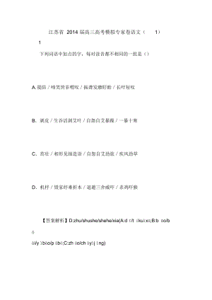 江苏省2014届高三高考模拟专家卷语文(1)