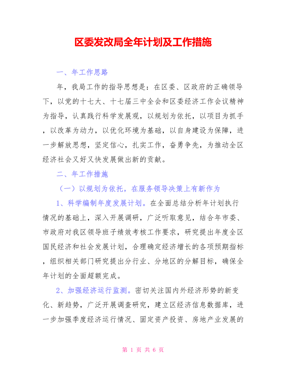 区委发改局全年计划及工作措施_第1页