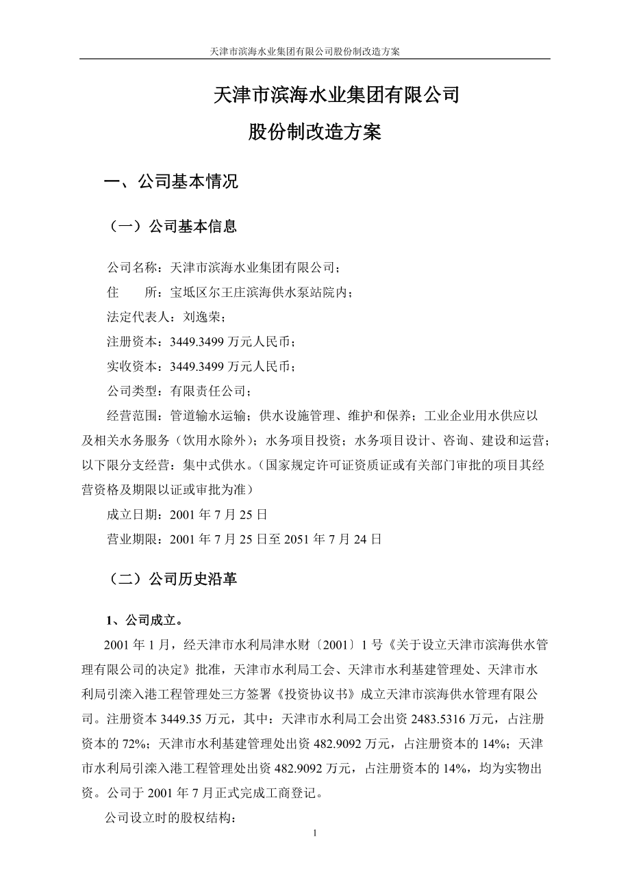 天津市滨海水业集团有限公司股份制改造方案_第1页