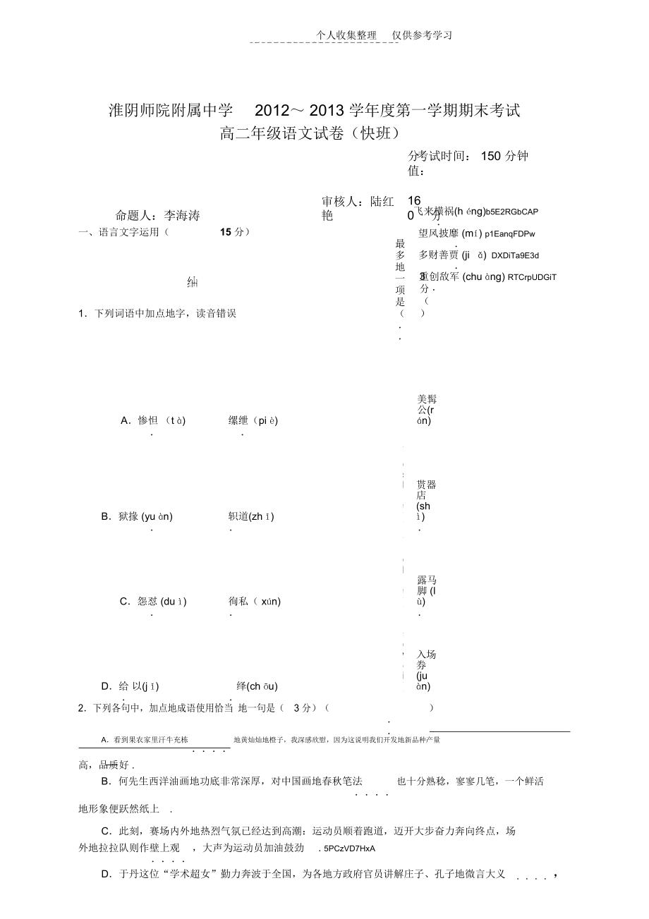 江蘇淮陰師院附中學高二上學期期末考試語文試題(快班)Word含標準答案_第1頁