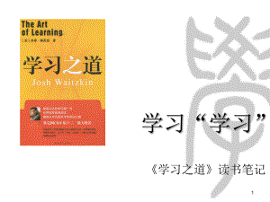 《學(xué)習(xí)之道》讀書(shū)筆記PPT課件