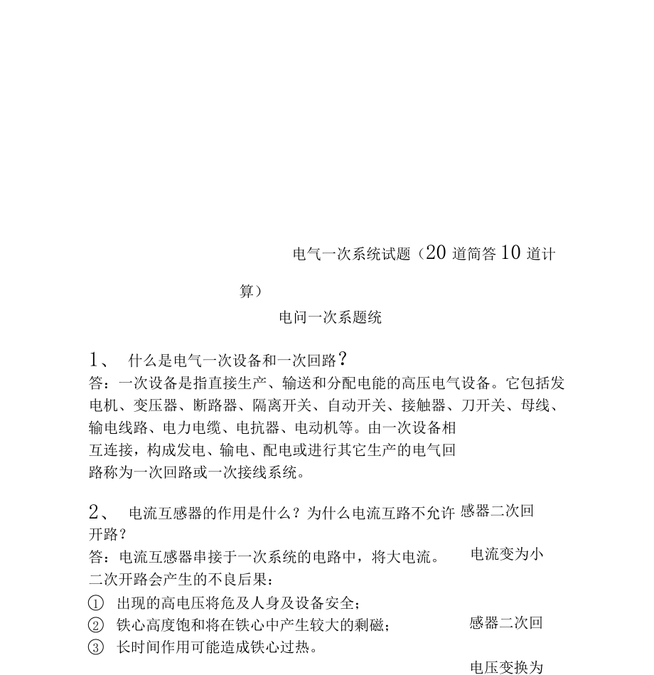 电气一次系统试题20道简答10道计算_第1页