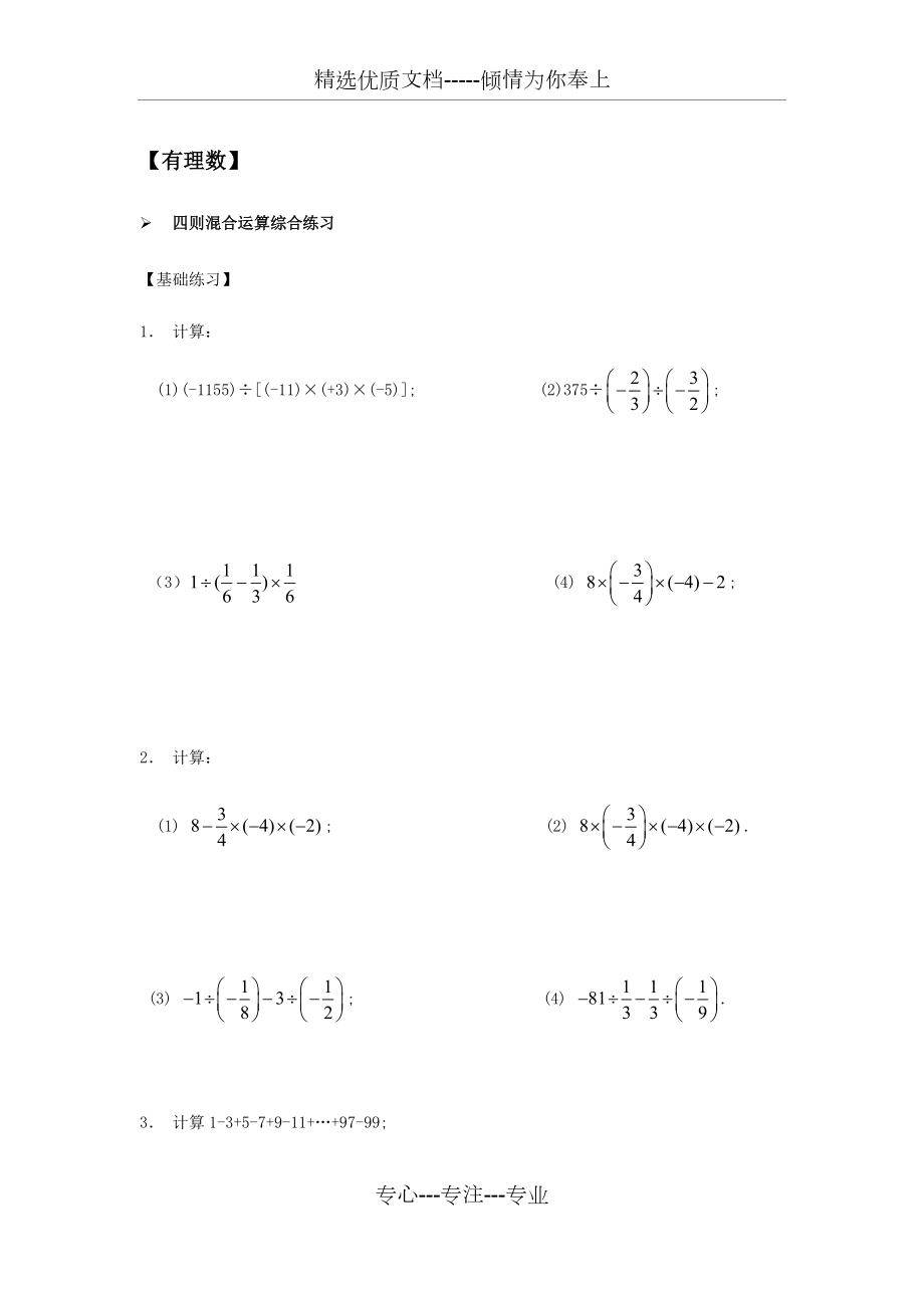 有理数-有理数加减乘除四则混合运算习题大全(共6页)_第1页