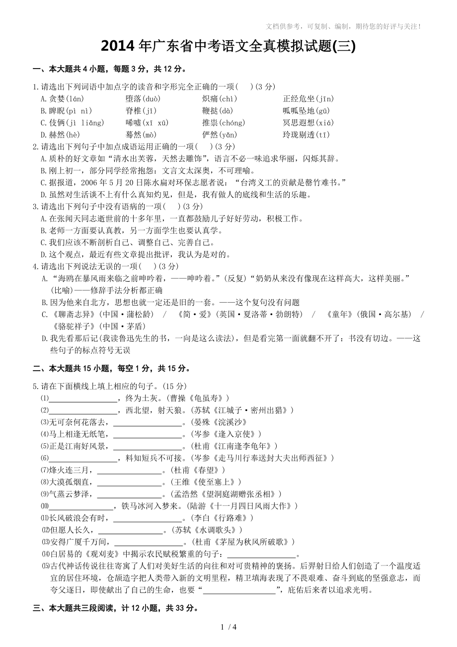 2014年广东省中考语文全真模拟试题(三)_第1页