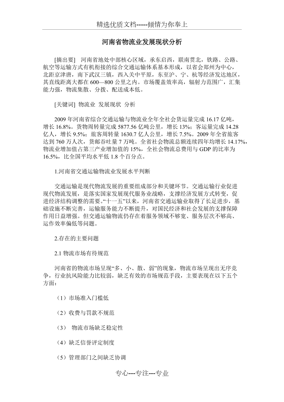 河南省物流业发展现状分析(共4页)_第1页