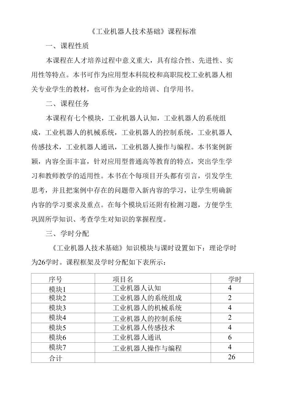 《工业机器人技术基础》课程标准_第1页