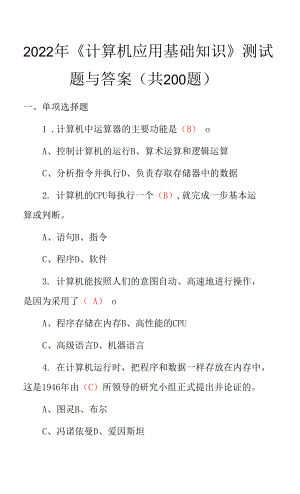 2022年《計算機應用基礎(chǔ)知識》測試題與答案（共200題）