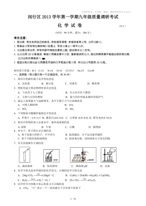 2014上海初三一模化学闵行区试卷及答案
