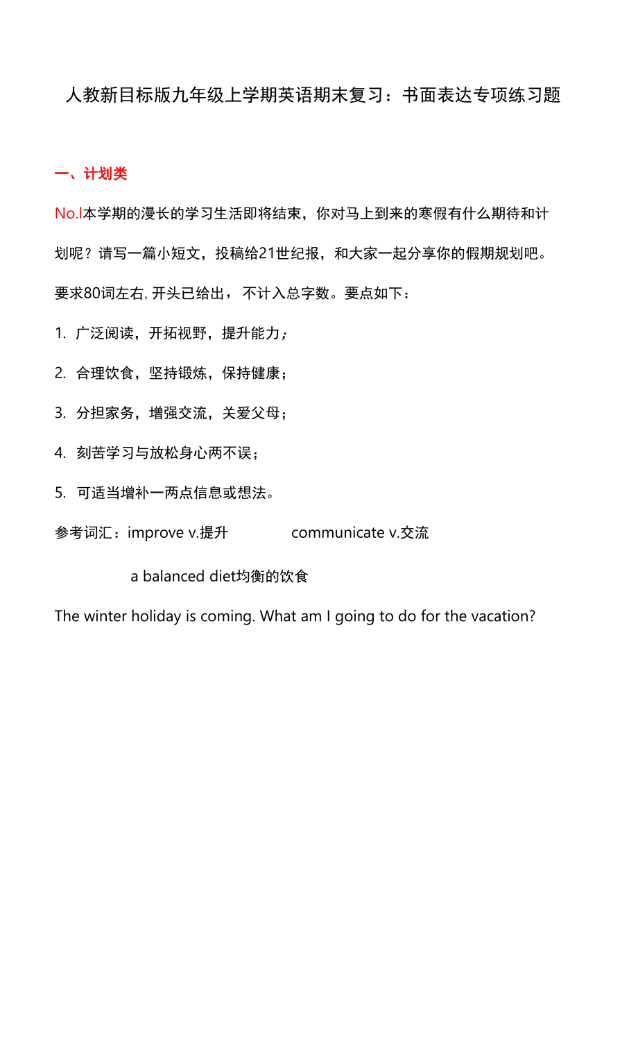 人教新目標(biāo)版九年級上學(xué)期英語期末復(fù)習(xí)：書面表達(dá) 專項(xiàng)練習(xí)題（Word版含答案范文）_第1頁