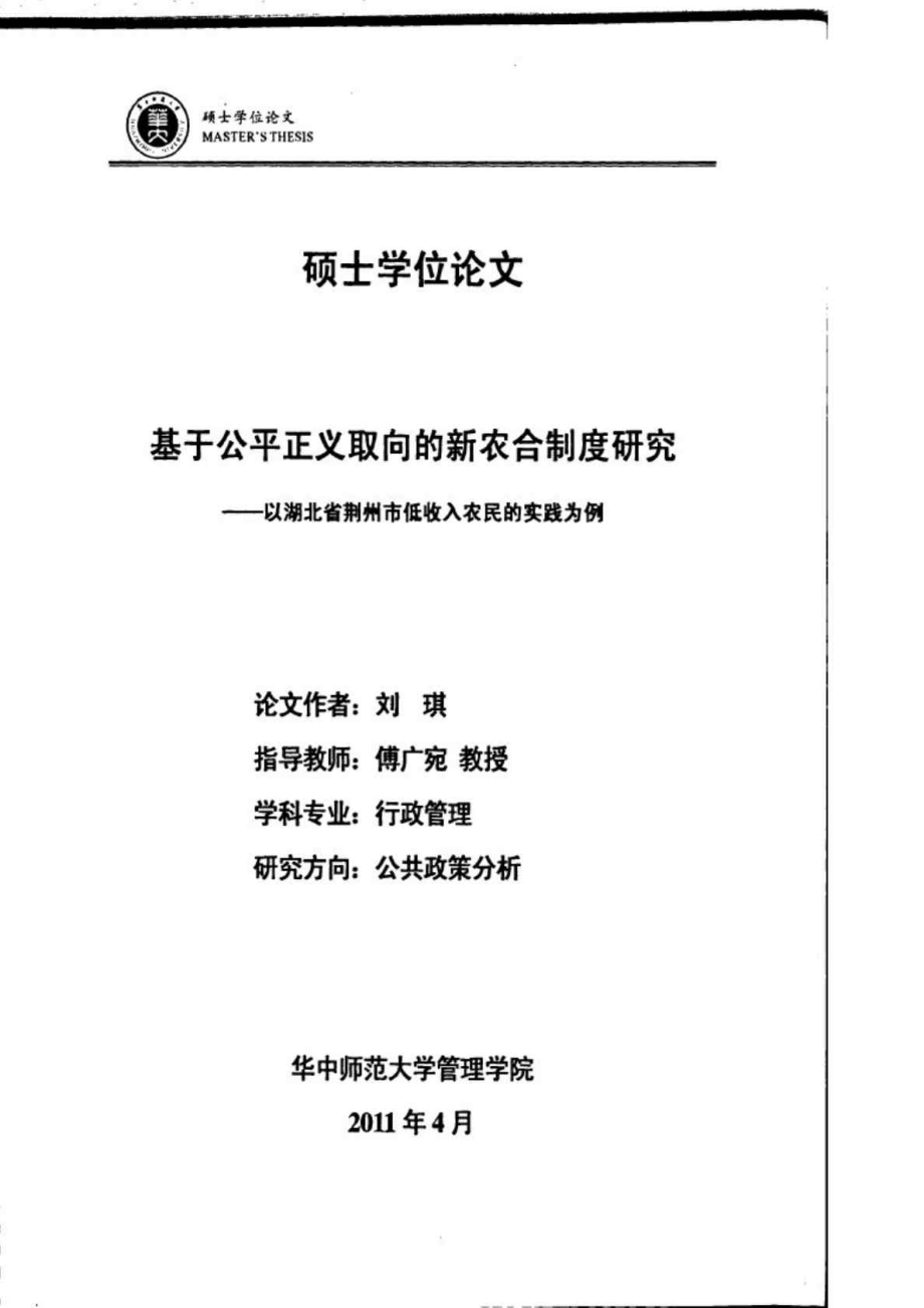 基于公平正义取向的新农合制度研究——以湖北省荆州市低收入农民实践为例_第1页