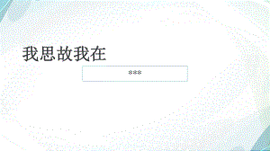 我思故我在思考PPT課件