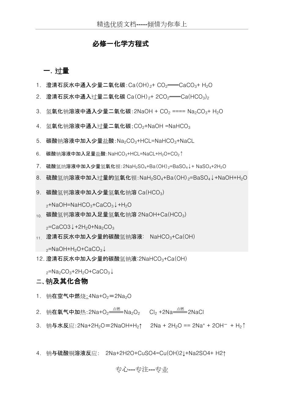 必修一化学方程式大全(共5页)_第1页