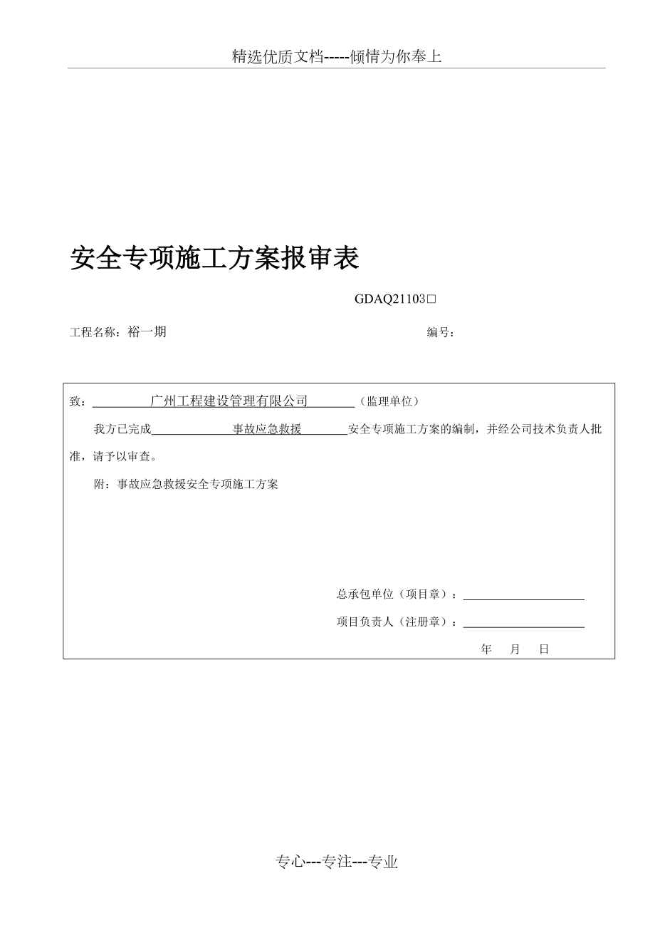 广东省安全方案报审表(共4页)_第1页