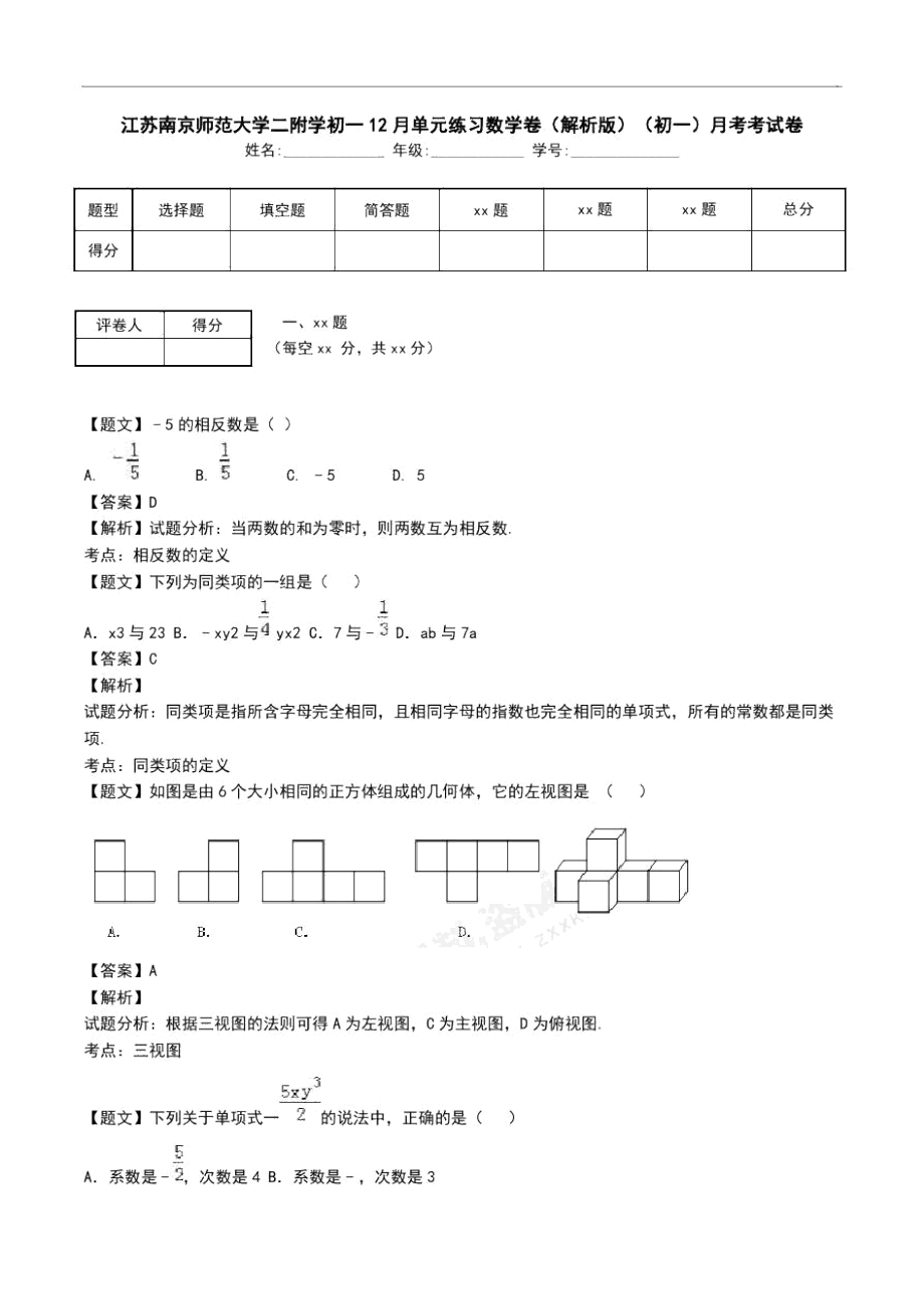 江苏南京师范大学二附学初一12月单元练习数学卷(解析版)(初一)月考考试卷_第1页