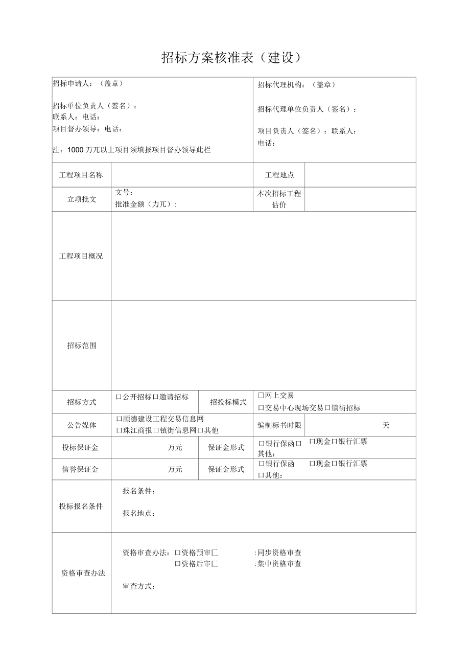 招标方案核准表(建设)_第1页