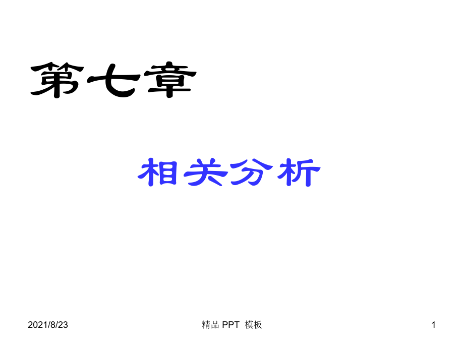 SPSS統(tǒng)計(jì)分析第7章 相關(guān)分析（教學(xué)課件）_第1頁