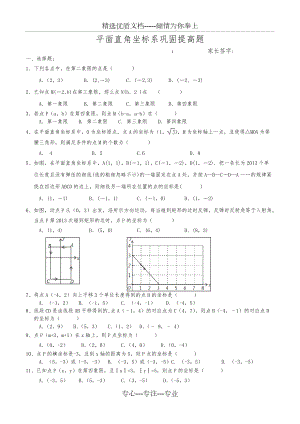平面直角坐标系练习题(巩固提高篇)(共5页)