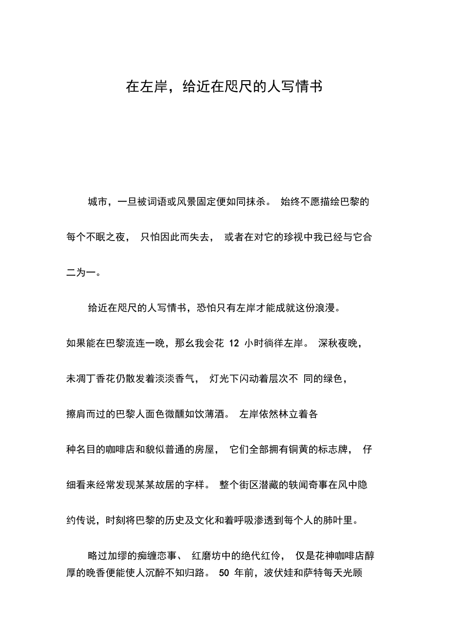 在左岸,給近在咫尺的人寫情書_第1頁(yè)