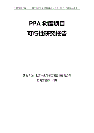 PPA树脂项目可行性研究报告模板-立项审批