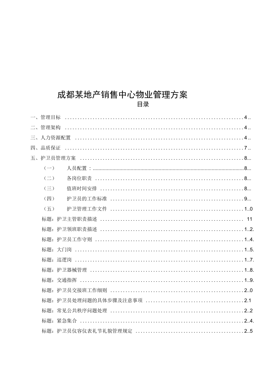 地产营销中心物业管理方案_第1页