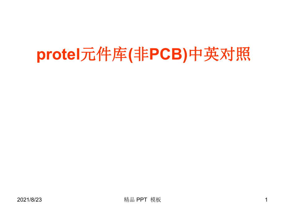 protel元件庫介紹以及快捷鍵（教學(xué)課件）_第1頁