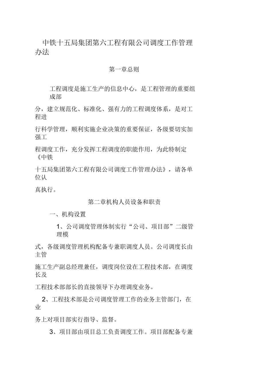 中铁十五局集团第六工程公司调度工作管理办法_第1页