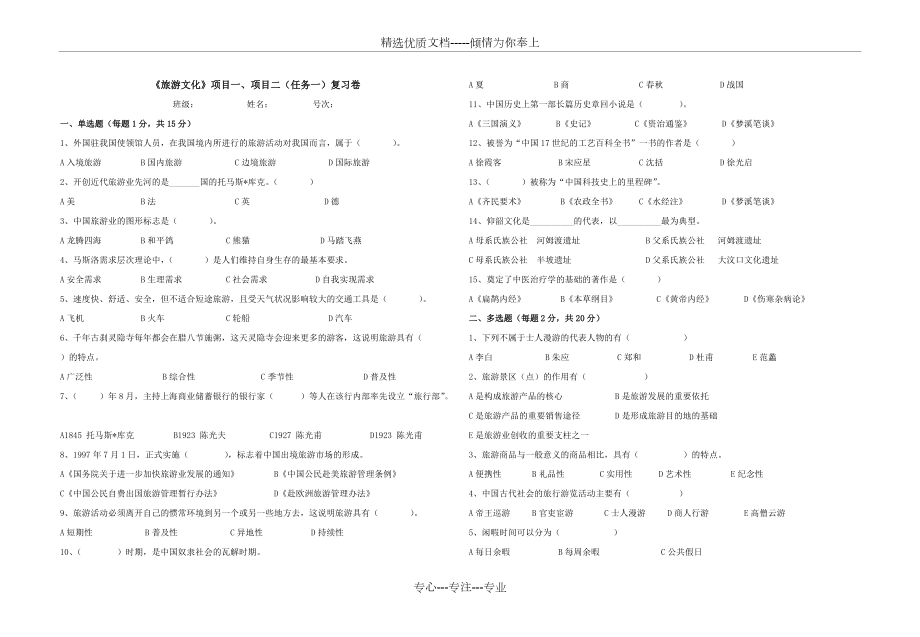 浙江省中職《旅游文化》項目一及項目二任務(wù)一復(fù)習(xí)卷(共4頁)_第1頁