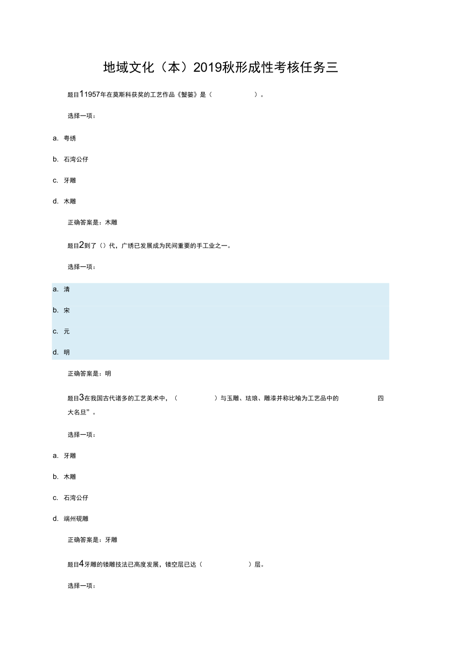 地域文化2019秋形成性考核任务三_第1页