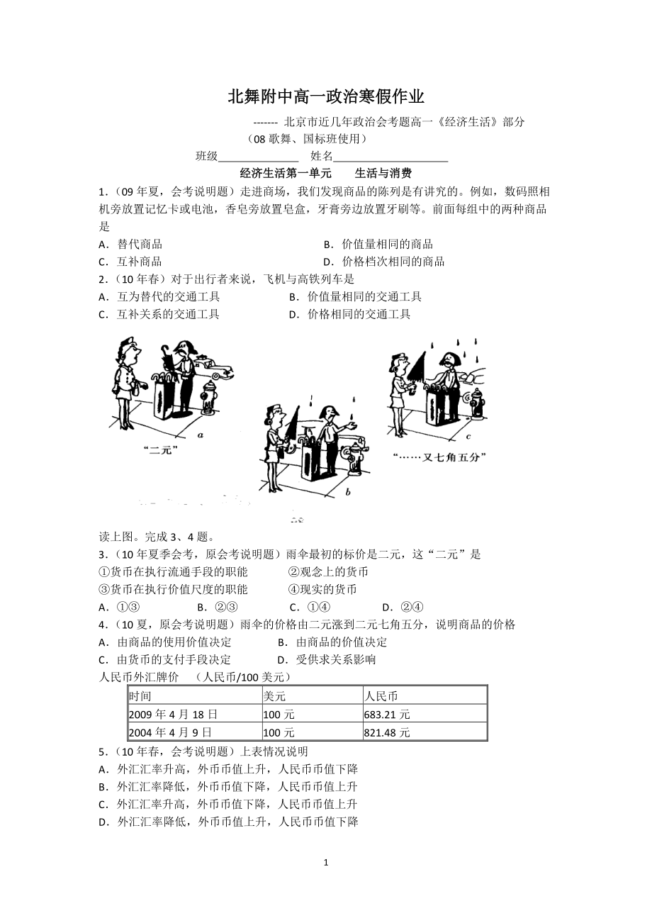 北京市近幾年政 治會(huì)考題《經(jīng)濟(jì)生活部分》_第1頁(yè)