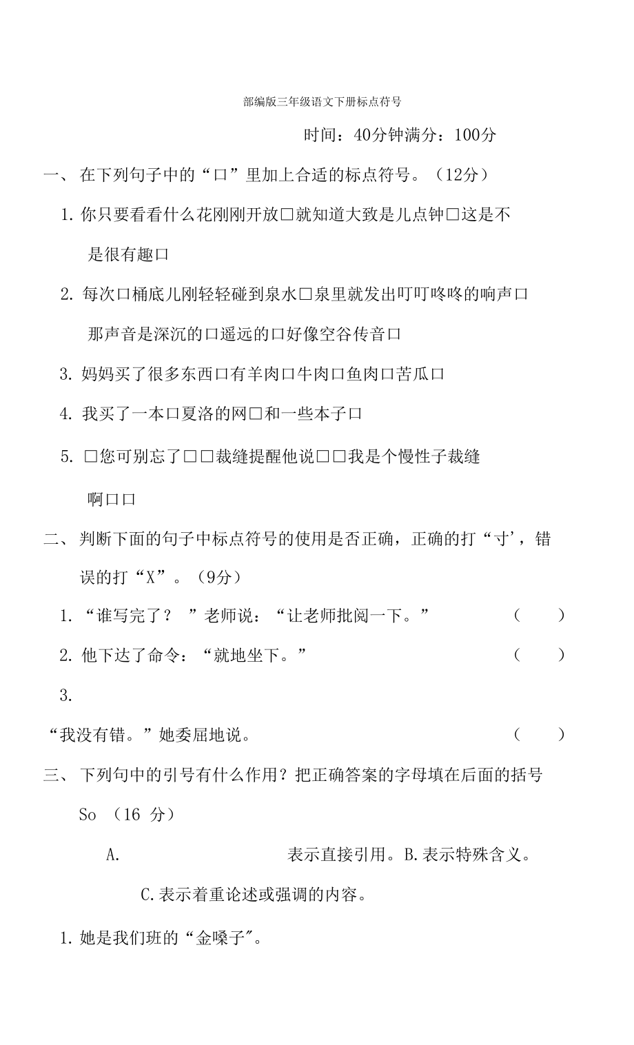 部編版三年級語文下冊期末專項試卷標點符號 附答案_第1頁