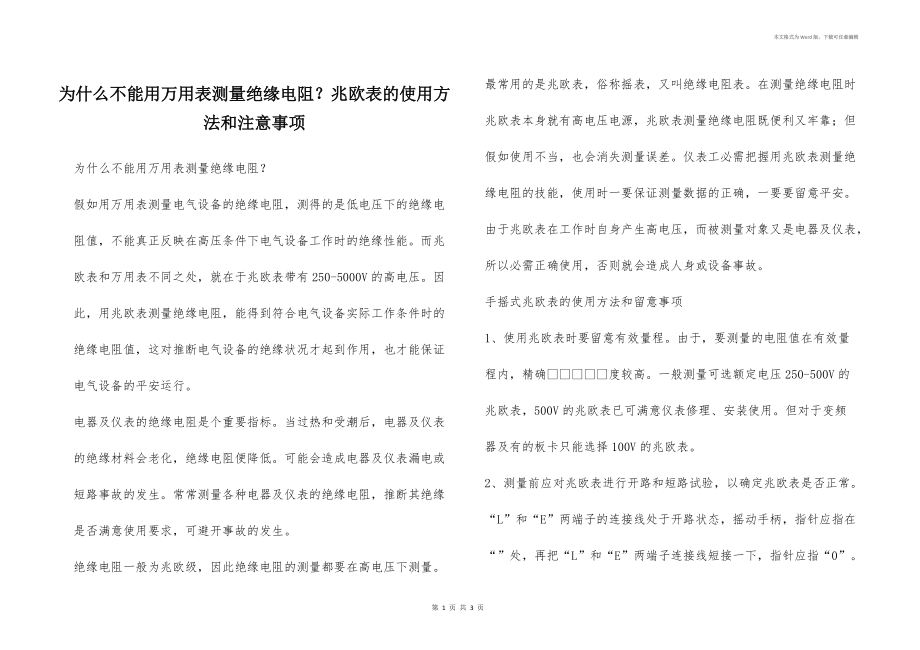 为什么不能用万用表测量绝缘电阻？兆欧表的使用方法和注意事项_第1页