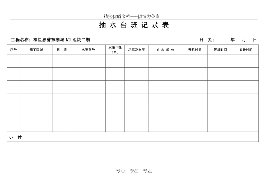 抽水台班记录表(最终版)(共2页)_第1页