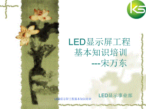LED显示屏工程基本知识培训