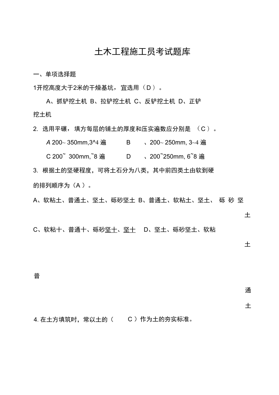 土木工程施工考试题库与答案_第1页