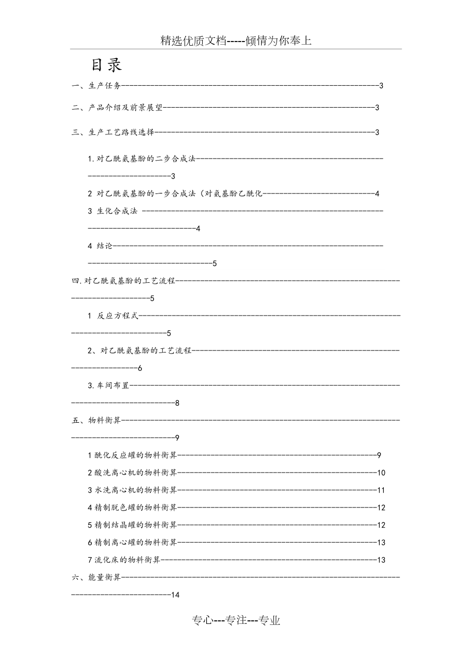 年产500吨对乙酰氨基酚的车间工艺设计(共25页)_第1页