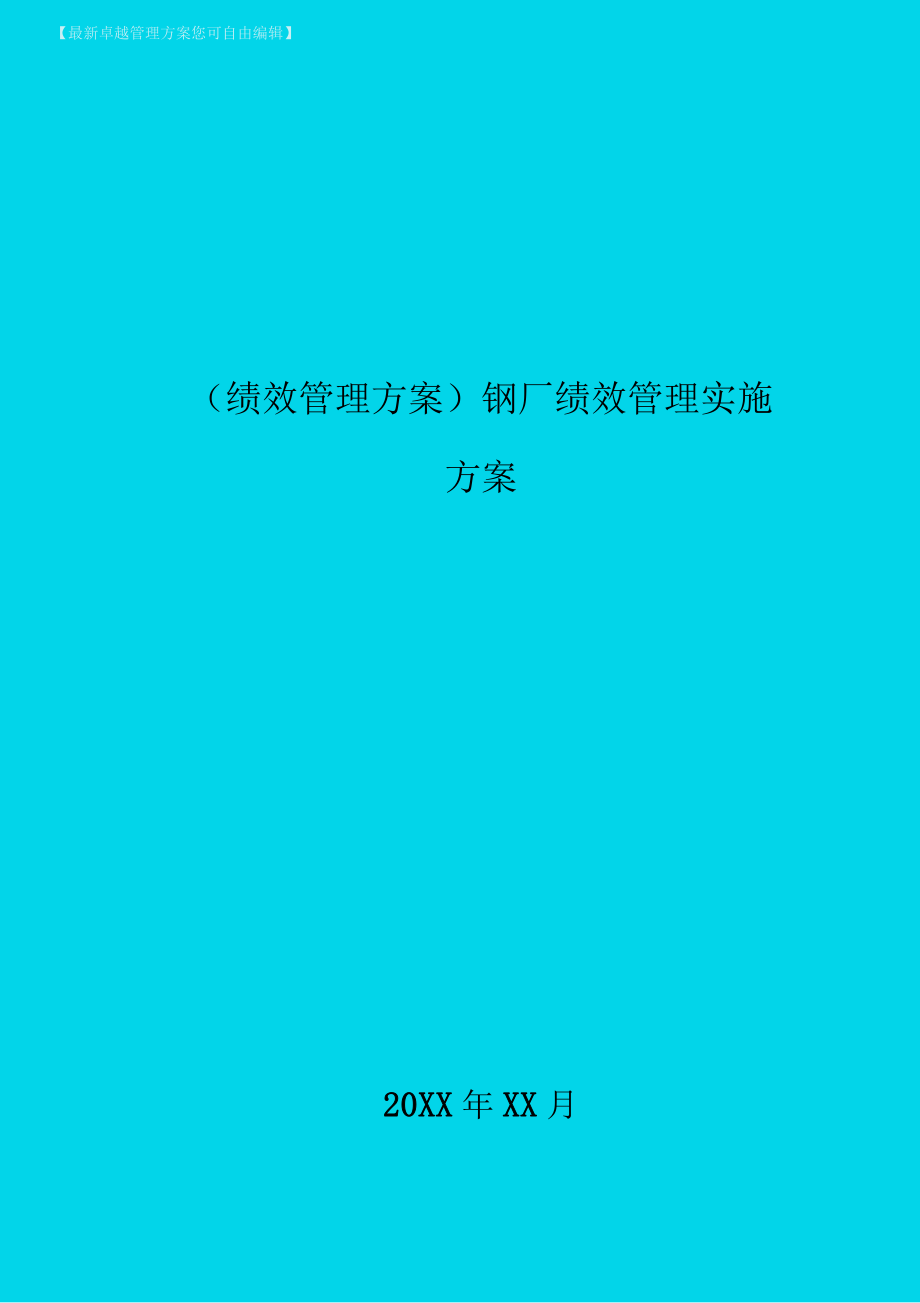 績效管理方案鋼廠績效管理實施方案_第1頁